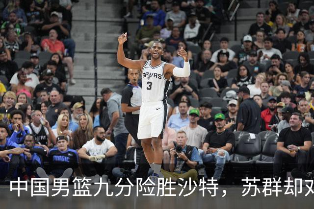 中国男篮九分险胜沙特，苏群却对青年队的未来保留意见