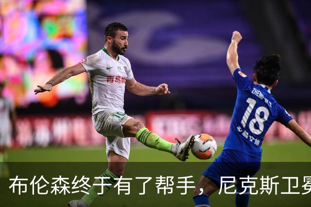 布伦森终于有了帮手，尼克斯卫冕计划开启！