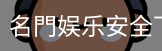 名門娱乐安全下载